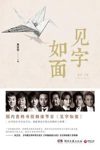 Poster of 见字如面