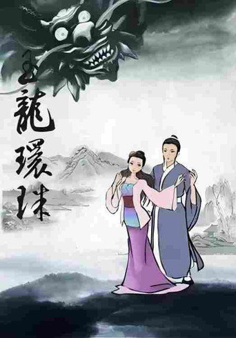 《西湖传奇》海报