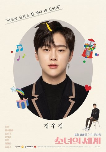 소녀의 세계