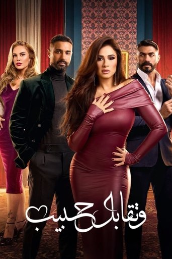 Poster of وتقابل حبيب