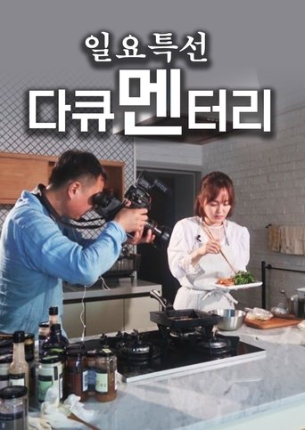 일요 특선 다큐멘터리: Season 1