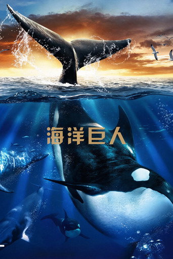 海洋巨人