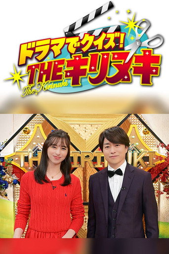 โปสเตอร์ ドラマでクイズ!THEキリヌキ (2025)