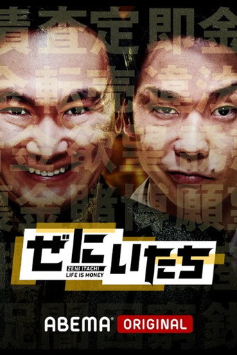 Watch ぜにいたち (2021) online free in HD