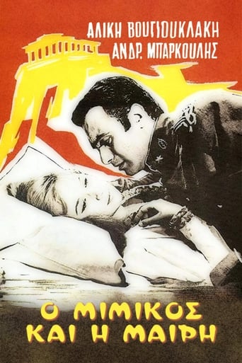 Poster of Ο Μιμίκος Και Η Μαίρη