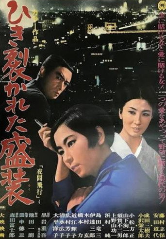 ひき裂かれた盛装