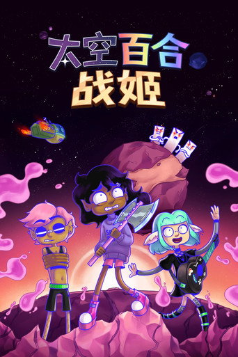 太空百合战姬