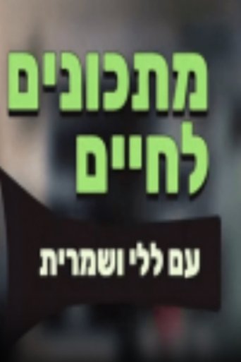 Poster for מתכונים לחיים