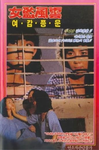 Poster of 女子監獄1993