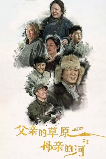 Poster of 父亲的草原母亲的河