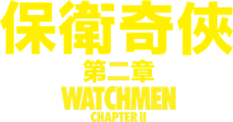 صورة من Watchmen: Chapter II