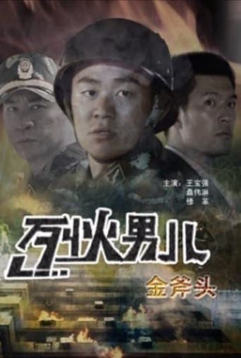 Poster of 烈火男儿之金斧头