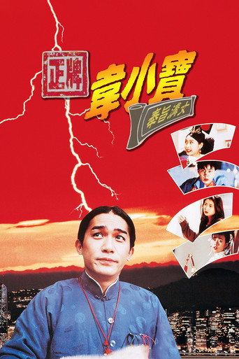 正牌韋小寶之奉旨溝女