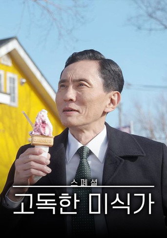 고독한 미식가 스페셜