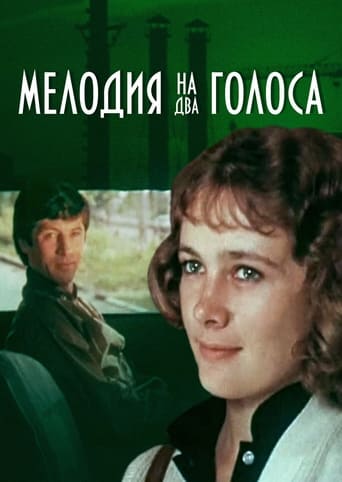 Poster of Мелодия на два голоса