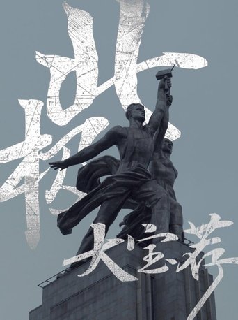 北极大宝荐: Season 1