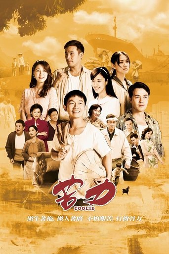 Poster of 苦力