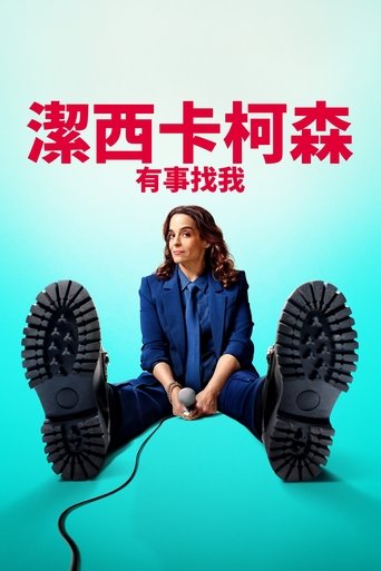 杰西卡·柯森:有事找我