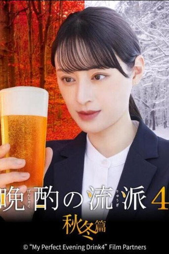 第 4 季 秋冬篇