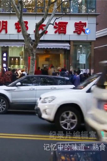 记忆中的味道·熟食 poster