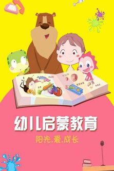 乐儿幼儿启蒙教育 poster