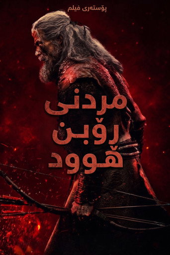 مرگ رابین هود