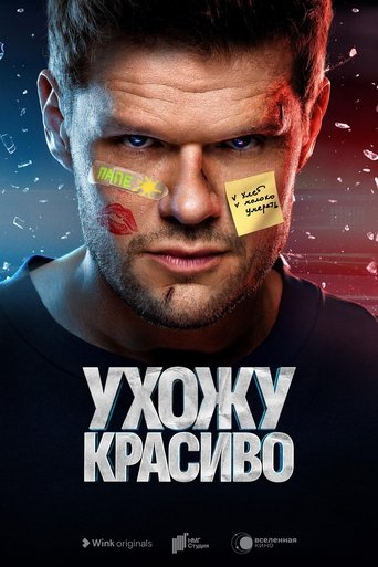 Ухожу красиво: Season 1
