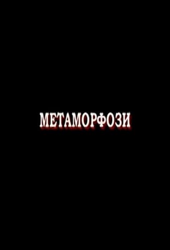 Poster of Метаморфози