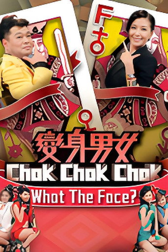 《变身男女Chok Chok Chok》海报