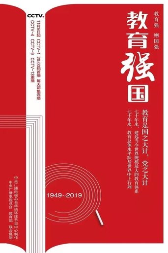 教育强国