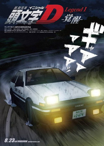 Poster for 新劇場版 頭文字D Legend1 -覚醒-