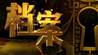 档案 - S2E01