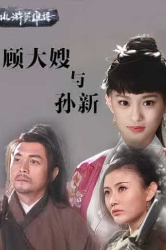 Poster of 顾大嫂与孙新