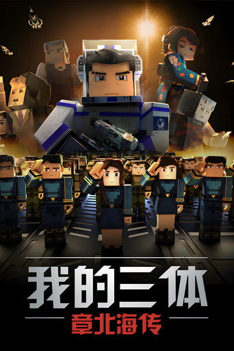 我的三体 — Pósters 15
