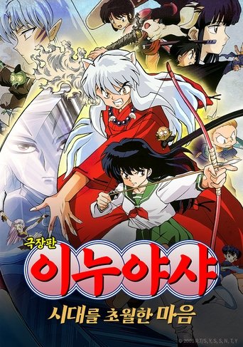 이누야샤: 시대를 초월한 마음