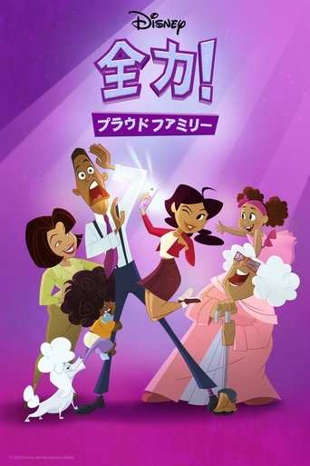 全力!プラウドファミリー