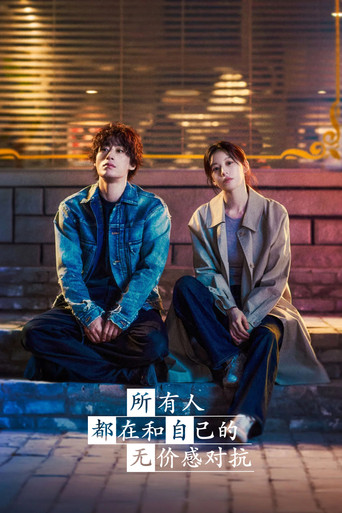 所有人都在与自己的无价值对抗