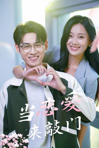 当恋爱来敲门 poster
