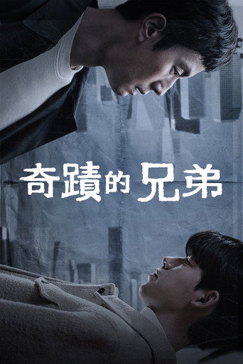 기적의 형제 — Pósters 23