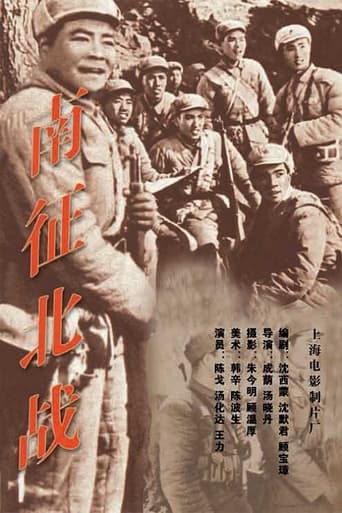 Poster of 南征北战