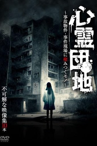 Shinrei Danchi: Jiko Bukken - Jiken Genba ni Sumitsuku Mono - Fukakai na Eizō-shū 10-hon (2023)