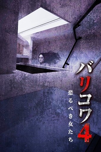 バリコワ4 恐るべき女たち
