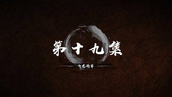 第 19 集