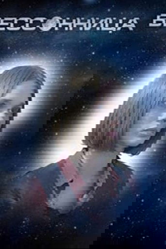 Бессонница poster