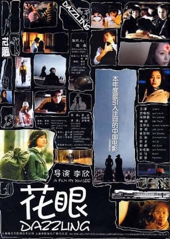 Poster of 花眼