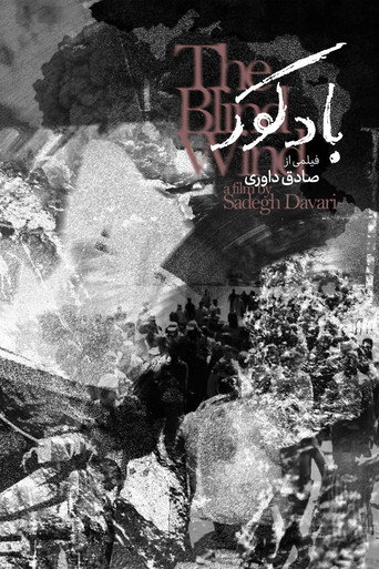 باد کور (1970)