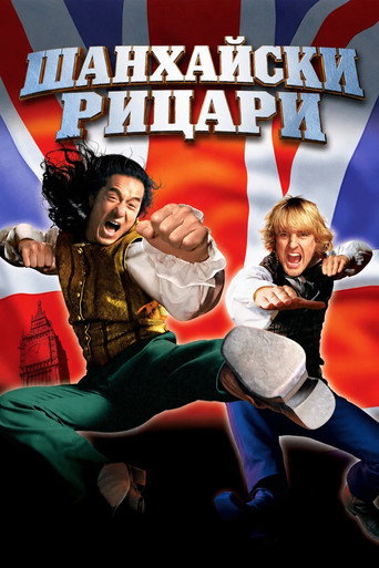 Шанхайски рицари