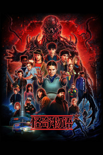 怪奇物语