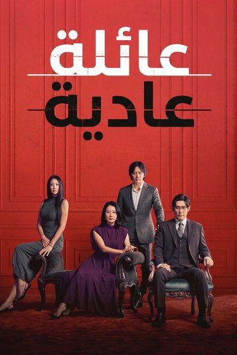 عائلة عادية