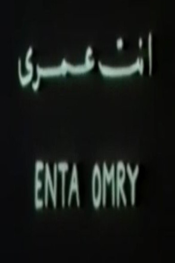 Cartell de أنت عمري